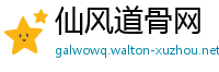 仙风道骨网